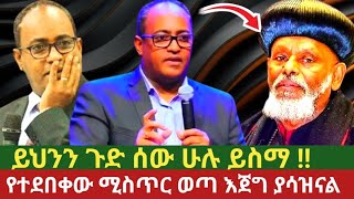 ይህንን ጉድ ሰው ሁሉ ይስማ የተደበቀው ሚስጥር ወጣ እጀግ ያሳዝናል /አቡነ በርናባስ // ዶክተር አብርሃም //ጊዜው አሁን ነው  tube