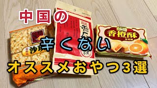 ひまわりの種の食べ方伝授！中国のオススメ『辛くない』おやつ3選！