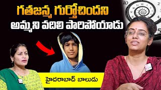 గత జన్మ గుర్తొచ్చి ఇల్లు వదిలి  Hyderabad Boy Left Parents After Remembering His Past Life | SumanTV