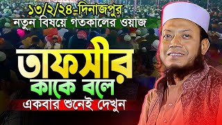 এমন গবেষণালব্ধ তাফসীর শুধুমাত্র আমির হামজা হুজুরের দ্বারাই সম্ভব 😲 || Mufti Amir Hamza New Waz 2024