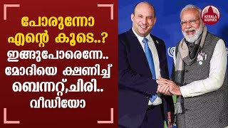 'Join my Party'; Israeli PM Bennett to PM Modi in Glasgow | Kerala Kaumudi