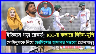 সাকিব কে কাঁদিয়ে রেকর্ড বইয়ে অনন্য মুশফিক..২০৩১ সালে বিশ্বকাপ আয়োজন করবে বাংলাদেশ..লজ্জার রেকর্ড..