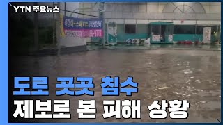 [영상] 중부에 밤사이 많은 비...제보로 본 피해 상황 / YTN