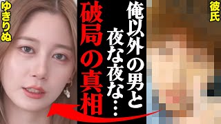 ゆきりぬ、彼氏との破局理由がヤバすぎた！？「彼氏の〇〇がきつかった…」