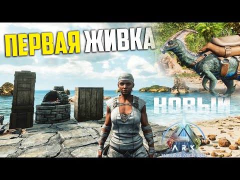 Приручаю Животных в НОВОМ ARK Survival Ascended