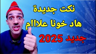 اجمل نكت المغربية / نكت جديدة موت الضحك 🤣😂#nokat #نكت_جديدة #fokaha #الضحك #comedy