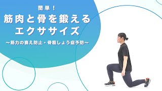 簡単！筋肉と骨を鍛えるエクササイズ～筋力の衰え防止・骨粗しょう症予防～【東洋羽毛_美活お役立ち動画】