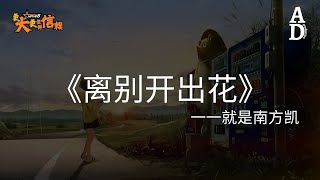 離別開出花(彈唱版) - 就是南方凱『喔 眼淚輕輕地擦 別管那多嘴烏鴉 吞下那些風沙 你才能慢慢長大』【高音質/動態歌詞/Pinyin Lyrics】