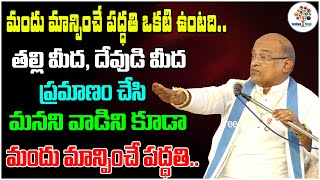 మందు మనని వాడిని కూడా మందు మాన్పించే పద్ధతి.. | Sri Garikipati Narasimha Rao Garu | Devotional Tree