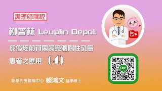 乳癌教育防治講座 【柳普林 Leuplin Depot 於停經前荷爾蒙受體陽性乳癌患者之應用 04】 #乳癌 #柳普林 #停經前 #賀爾蒙陽性 #賴鴻文醫師