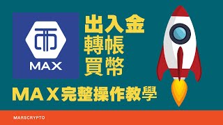 MAX交易所最完整教學！出入金、轉帳、買幣！『新手必看！』