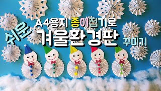 A4용지로 쉬운 겨울환경판 꾸미기 쉬운 종이접기로 눈사람 눈결정체 만들기 겨울 환경구성 교실 게시판 꾸미기 어린이집 유치원 초등학교 (교사용)