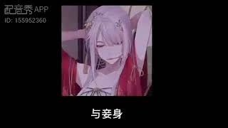 【御姐音？】花间酒，人间月