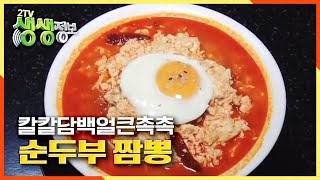 [2TV 생생정보] 짬뽕의 무한변신! 순두부 짬뽕 KBS 20200924 방송