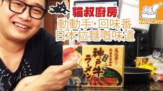 貓叔廚房【神戶牛拉麵】動動手~回味日本拉麵的味道