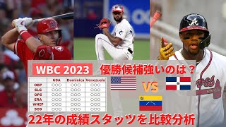 【決定版】WBC2023優勝候補アメリカVSドミニカVSベネズエラ 本当に強いのは？3か国の成績スタッツを比較 #ワールドベースボールクラシック #wbc #トラウト #アラカンタラ #プエルトリコ