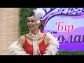 Абылай u0026 Бану той😍 Бір Болайық 17.06.23