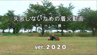 【2020】さいかい産業着火動画～RS-mini編～