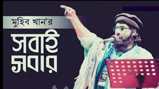 সবাই সবার| SOBAI SOBAR | করোনা নিয়ে জাগ্রত কবি মুহিব খানের গান ||  islamic song by muhib khan
