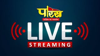 Paras Tv Live Stream | #Paras tv Live | #Paras Channel | Today live