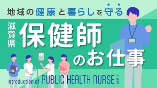 【滋賀県】保健師のお仕事