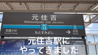 元住吉駅　ぶらっと散策