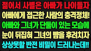 [실화사연] 젊어서 사별은 아빠가 나이들자 아빠에게 접근한 사람의 충격정체! 아빠와 그녀가 단둘이 있는 모습에 눈이 뒤집혀 그녀의 뺨을 후려치자 상상못할 반전 비밀이 드러나는데!!