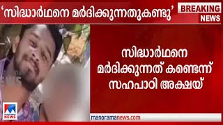 സിദ്ധാര്‍ഥ് കേസ്;അക്ഷയ് എല്ലാം അറിഞ്ഞിരുന്നു? നിര്‍ണായക മൊഴി| Siddharth Case| Akshay