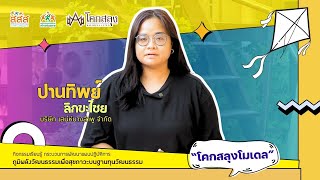 สานพลังภาคีเครือข่าย สร้างเศรษฐกิจชุมชน พร้อมกับพัฒนาชุมชนจากฐานทุนวัฒนธรรม