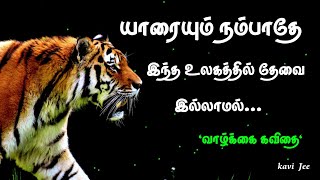 யாரையும் நம்பாதே இந்த உலகத்தில் தேவை இல்லாமல் | வாழ்க்கை அனுபவங்கள் கவிதை | kavithai