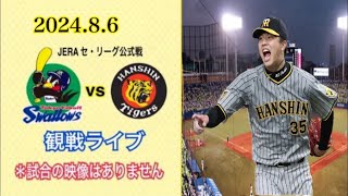 2024.8.6  JERA セ・リーグ公式戦  ヤクルトvs阪神   観戦ライブ 「ヤフーレvs才木」＊試合の映像はありません