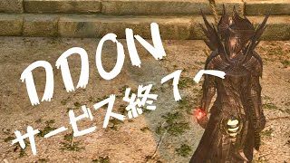 【DDON】サービス終了を正式発表!!軽く思い出とお知らせ