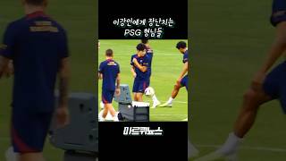 이강인과 노는게 가장 재밌는 PSG 형님들