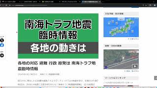 【ドル円】南海トラフ緊急地震速報によりドル円大暴落注意報発令中？！☆２０２４/８/９(金)☆