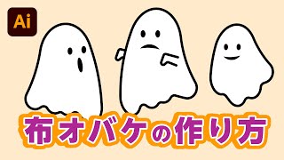 ハロウィンで使用するおばけがつくりたい｜2【Illustrator｜質問あるある】