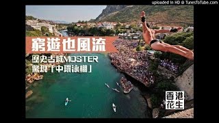 16年04月03日|窮遊也風流 – 克羅地亞篇(第2節) 歷歷史古城Mostar 驚現「中環泳棚」; 訪默主哥耶-聖母顯靈的聖地