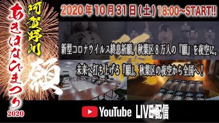 阿賀野川あきはなびまつり２０２０～願～