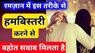 रमज़ान में इस तरह बीवी से हम्ब्स0री करना सवाब है | Ramadan me biwi se kaise kare | mufti alam