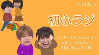 リスナーさんのおたよりに大盛り上がりの人と納得いかない人の話。 ∕ 2023.08.12 初心ラジ