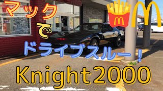 【ナイト2000　ドライブ上越　ドライブknightRider(^o^)】天気とナイトライダーinマクドナルドでドライブスルー！