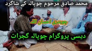 Desi Program Chopala Gujrat || Kalam Qasoor Mand || Awaz Ch Ahsan Ullah folk singer