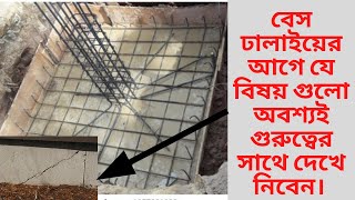 কিভাবে বেস বা ফুটিং ঢালাই দিবেন। বেস ঢালাইয়ের আগে যে বিষয় গুলো অবশ্যই গুরুত্বের সাথে দেখে নিবেন।