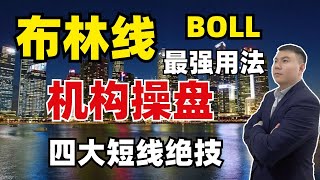 股票买卖|布林线最强用法，机构操盘四大短线绝技#Sam谈股#BOLL#布林线#机构操盘