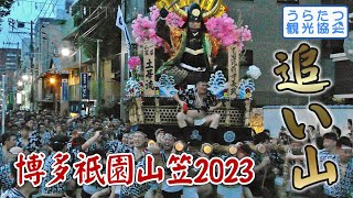 【博多祇園山笠2023】7月15日追い山 (舁き山巡行→東流・千代流山崩し)