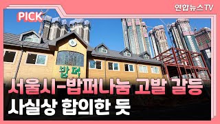 [핫클릭] 서울시-'밥퍼나눔' 고발 갈등, 사실상 합의한 듯 外 / 연합뉴스TV (YonhapnewsTV)