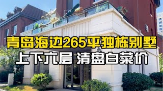 青岛海边265平独栋别墅，上下六层带大院子，清盘白菜价