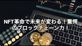 探索する暗号通貨の未来—NFT、ブロックチェーン、そしてWeb3：ロバート・キヨサキ氏