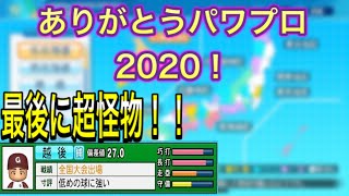 （栄冠ナインスカウト）ありがとうパワプロ2020！思い出のスカウト法を改めて公開！！！