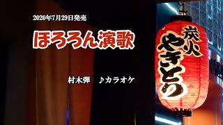 『ほろろん演歌』村木弾　カラオケ　2020年7月29日発売