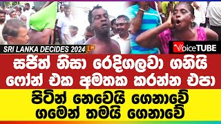 සජිත් නිසා රෙදි ගලවා ගනියි - ෆෝන් එක අමතක කරන්න එපා | පිටින් නෙවෙයි ගෙනාවේ ගමෙන් තමයි ගෙනාවේ